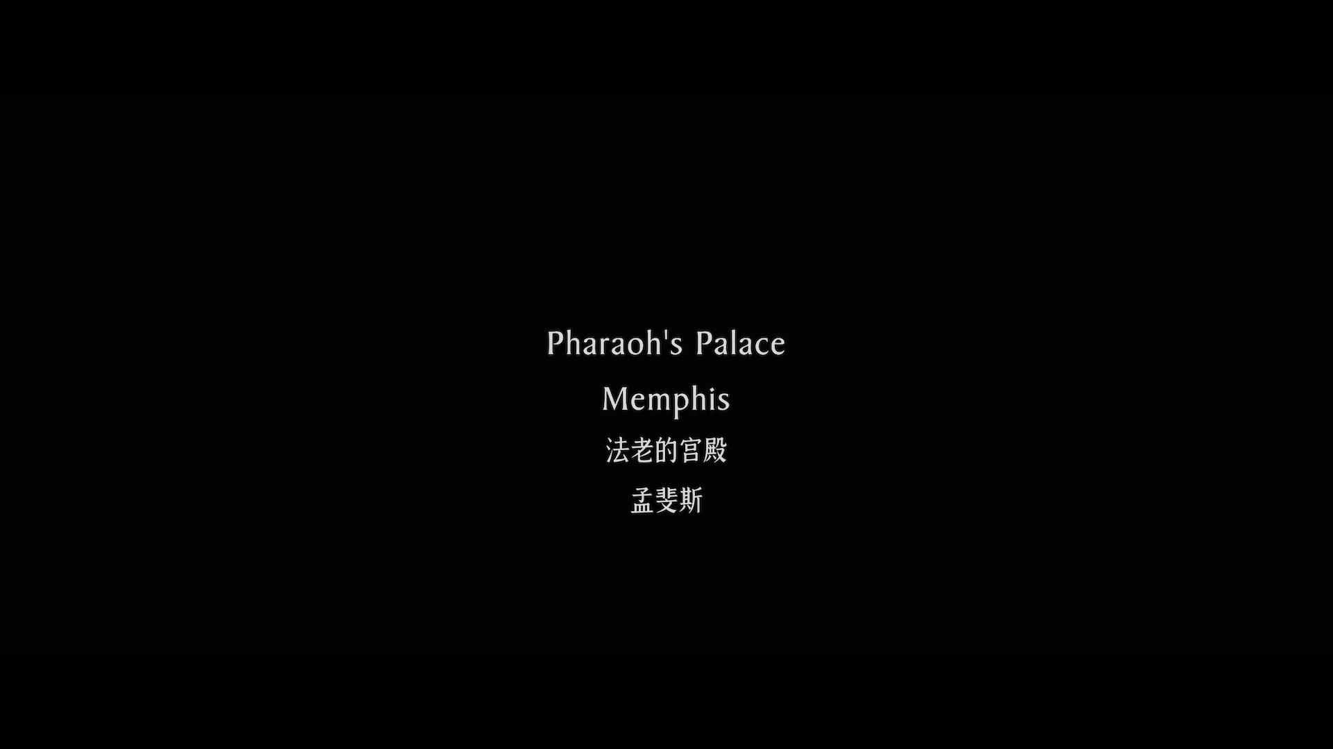 悠悠MP4_MP4电影下载_[法老与众神/出埃及记：天地王者/神王帝国][BD-MP4/3.8G][国英双音轨特效双字][1080P]