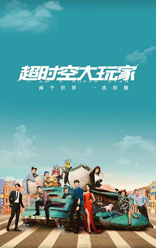 悠悠MP4_MP4电影下载_[超时空大玩家][全24集][WEB-MP4/11.91G][国语中字][1080P][EntWEB]