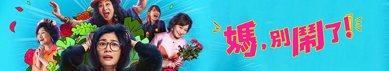 悠悠MP4_MP4电影下载_[妈，别闹了！第一季][全11集][国语中字][MKV][720P/1080P][NETFLIX